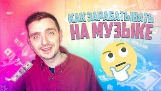 КАК ПРОДАВАТЬ БИТЫ (Моя История) Как Зарабатывать на Музыке / Beatmaker.TV