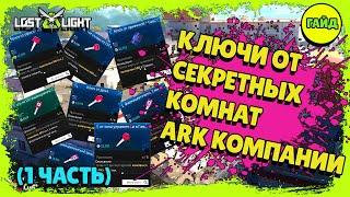 Lost Light – Ключи и ключ карты локации ARK компания (1 часть)