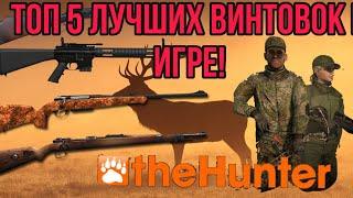 theHunter Classic Топ 5 лучших винтовок в игре!