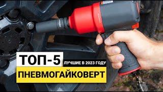 Рейтинг ТОП-5 пневматических гайковертов | Лучшие гайковерты в 2023 году