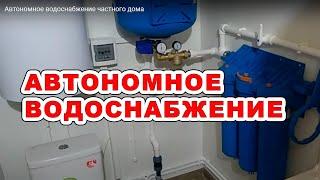 Автономное водоснабжение частного дома