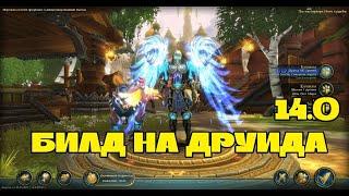 Билд PvE и PvP на язычника, друида, шамана в 14.0 Аллоды Онлайн. Нить судьбы (P2P)