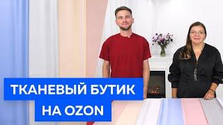 Тканевый бутик на OZON. Ваши любимые ткани стали ещё доступнее. Ткани 2022.