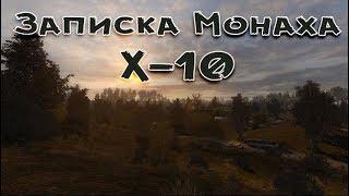 Сталкер . Путь человека . Шаг в неизвестность . Дежавю . Записка Монаха в х-10 .