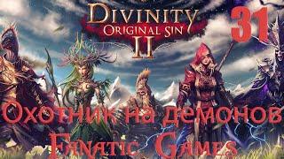 Divinity: Original Sin 2. Прохождение #31.Джаан охотник на демонов.