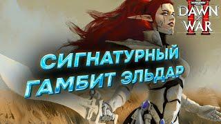 СИГНАТУРНЫЙ ГАМБИТ ЭЛЬДАР: Warhammer 40000 Dawn of War 2 Retribution Elite Mod