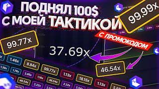 ЛУЧШАЯ ТАКТИКА на CHANCE GG!? +ПРОМОКОД 0.5$ на КРАШ САЙТ! ПРОВЕРКА САЙТА CS:GO!