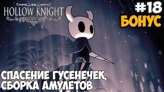 Приключения в Hollow Knight - #18 Гусенички и сборка амулетов | БОНУС!