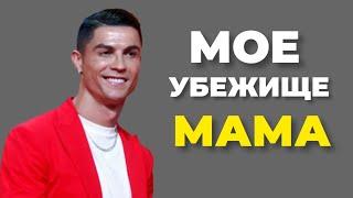 «Она мое убежище и мой величайший дар» Мама. Роналду Криштиану 