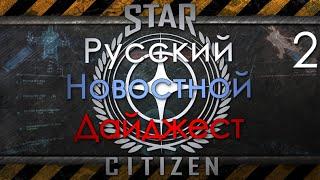 2-Star Citizen - Русский Новостной Дайджест
