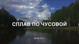 Река Чусовая. Сплав. Демидовы. Дорогой железных караванов.