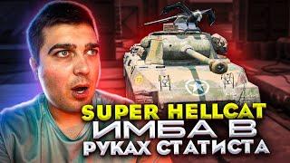 Эта имба есть только у 0,16% игроков || Super Hellcat tanksblitz