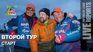 LIVE REPORTS: Второй тур. Старт. Финальный этап Pro Anglers League 2022