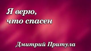 477  Я верю, что спасен - Дмитрий Притула