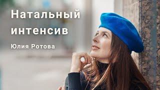 Натальный Интенсив - Вводный вебинар