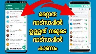 മറ്റൊരു മൊബൈലിൽ ഉള്ള വാട്സപ്പ് നമ്മുടെ മൊബൈലിൽ കാണാം