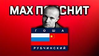 MAX ПОЯСНИТ | ГОША РУБЧИНСКИЙ