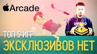 Обзор Apple Arcade - Эксклюзивов нет! ТОП 5 ИГР