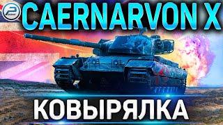 Caernarvon Action X ОБЗОР  СТОИТ ЛИ ПОКУПАТЬ Caernarvon AX в WoT  World of Tanks