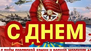 С ПРАЗДНИКОМ С ДНЕМ СОВЕТСКОЙ АРМИИ И ВМФ!!!