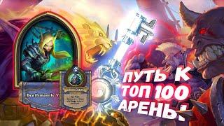 ЧИТЕРНЫЕ СОКРОВИЩА БЫСТРО И ПРОСТО | Арена | Hearthstone