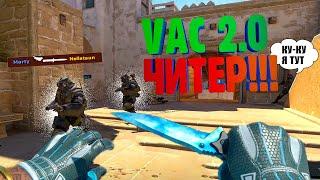 ВОТ КАК РАБОТАЕТ НОВЫЙ VAC 2.0  Первый Читер в  COUNTER-STRIKE 2