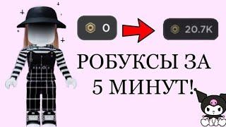 КАК ПОЛУЧИТЬ БЕСПЛАТНЫЕ РОБУКСЫ •• В РОБЛОКСЕ?? (новый способ) //Roblox//