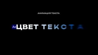 Анимация текста в After Effects с изменением цвета — простой урок!