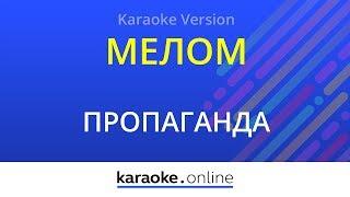 Мелом - Пропаганда (Karaoke version)