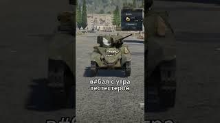 Не злите бт5 #warthunder #вартандер #meme #warthundertank #вартандерприколы #military #мем #vypシ