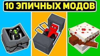 Топ 10 Эпичных МОДОВ Для Майнкрафт Пе 1.19! | Minecraft Bedrock | Моды/Текстуры/Аддоны |