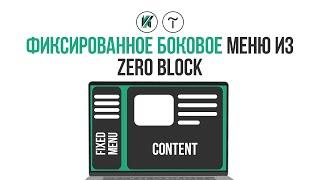 Боковое бургер меню в tilda zero block