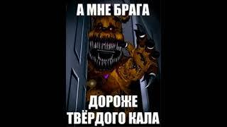 Фнаф щитпостище 2 | #shorts #short # #youtubeshorts #fnaf