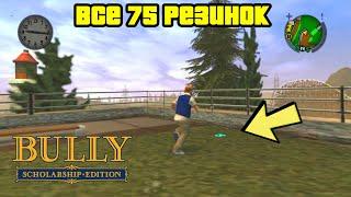 Прохождение Bully: Scholarship Edition на 100% - Все 75 резинок (Глава 5)