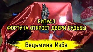 ФОРТУНА ОТКРОЕТ ДВЕРИ СУДЬБЫ. ДЛЯ ВСЕХ. ВЕДЬМИНА ИЗБА ▶️ МАГИЯ