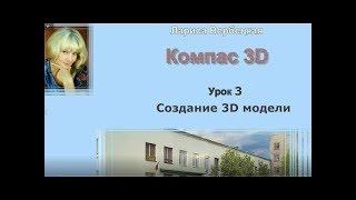 Компас 3D Урок3  Создание 3D модели