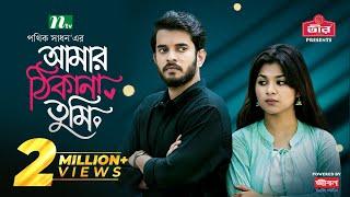 Amar Thikana Tumi | Partho Sheikh | Nawba Tahiya Hossain | আমার ঠিকানা তুমি | New Eid Natok 2024