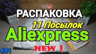 #81 РАСПАКОВКА И ОБЗОР ПОСЫЛОК С АЛИЭКСПРЕСС ! (Отличные Товары из Китая)