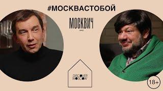 Москвич на кухне: Роман Прыгунов и Игорь Шулинский обсуждают революцию в современном кино