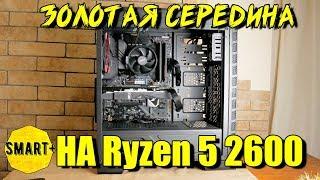 Ryzen 5 2600 + RX 570 = Цена/возможности. Монтаж, игры. Сборка для всего!