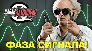 Фаза сигнала. Запись и обработка звука