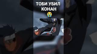 Тоби УБИЛ Конан 