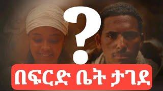 ፍቅር እስከ መቃብር ፊልም እስከ ህዳር 23/2017  በፍርድ ቤት እግድ ወጣበት | fiker eske mekaber etv ebc all episode