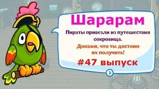 ШараРам. Обзор квеста "Пираты Вернулись с Британских Островов!" - #47 выпуск.