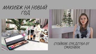 Мой макияж на Новый Год. Стойкие средства от Smashbox.