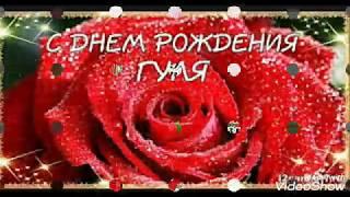 Поздравление С Днём Рождения Гуля