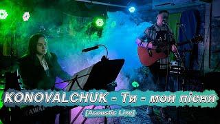 KONOVALCHUK - Ти - моя пісня [Acoustic Live | 18.03.23]