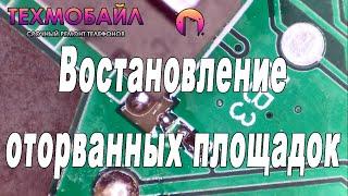 Восстановление оторванных дорожек на печатной плате