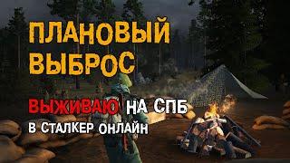 257. Плановый выброс. #СталкерБаннерщик #СталкерОнлайн #StalkerOnline #StayOut