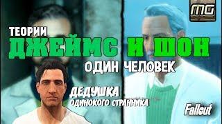 FALLOUT - Крутая ТЕОРИЯ - Джеймс и Шон ОДИН человек.